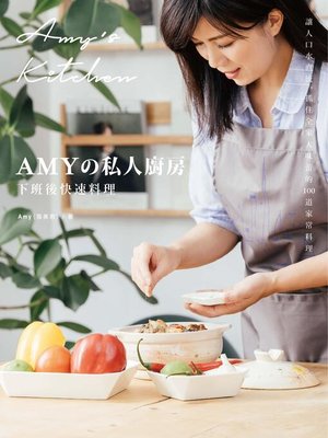 cover image of Amyの私人廚房，下班後快速料理